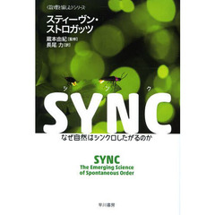 ＳＹＮＣ　なぜ自然はシンクロしたがるのか