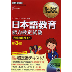 CD付 日本語教育教科書 日本語教育能力検定試験 完全攻略ガイド 第3版 (EXAMPRESS)　第３版