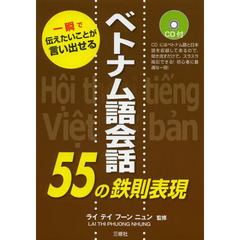 CD付 ベトナム語会話55の鉄則表現
