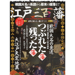 江戸三百藩　戦国大名の系譜から幕末の雄藩まで　名藩主・改易・御留流・天変地異・天領・不美人