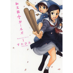 和太鼓・ガールズ　１