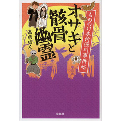 オサキと骸骨幽霊