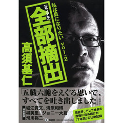 私は貝になりたい　Ｖｏｌ．２　全部摘出