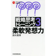 戦略思考トレーニング　３　柔軟発想力