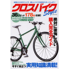 クロスバイクＳｔｙｌｅ　絶対に後悔しない購入完全ガイド　３６ブランド１７８台収録！！