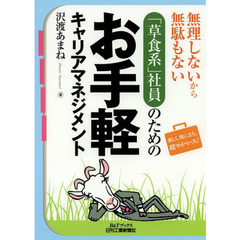 無理しないから無駄もない「草食系」社員のためのお手軽キャリアマネジメント　楽しく、役に立ち、超マイペース！