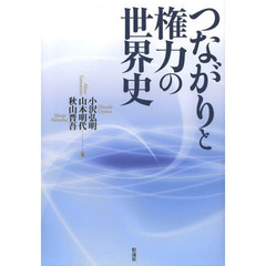 つながりと権力の世界史