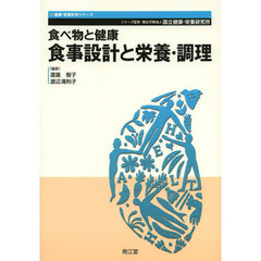 食べ物と健康　食事設計と栄養・調理