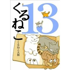 くるねこ　１３　特典付き