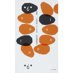 詩集　一文字笠　１と０