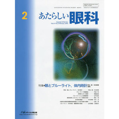 あたらしい眼科　Ｖｏｌ．３１Ｎｏ．２（２０１４Ｆｅｂｒｕａｒｙ）　特集●眼とブルーライト，体内時計