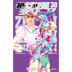 絶対可憐チルドレン　３８