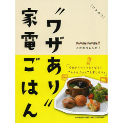 “ワザあり”家電ごはん　コトカラ　Ｆｏｏｄｉｅ　Ｆｏｏｄｉｅこだわりレシピ！