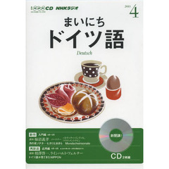 ＣＤ　ラジオまいにちドイツ語　４月号