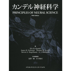 カンデル神経科学