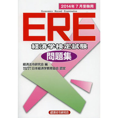 ＥＲＥ経済学検定試験問題集　２０１４年７月受験用