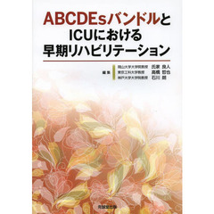 ＡＢＣＤＥｓバンドルとＩＣＵにおける早期リハビリテーション