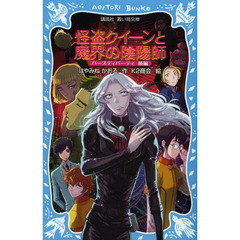 怪盗クイーンと魔界の陰陽師　バースディパーティ　後編