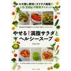 やせる！満腹サラダとヘルシースープ　かさ増し食材とラクラク調理で１日３５０ｇの野菜ダイエット　作りおきサラダの友＆アレンジサラダ／野菜ひとつのサラダ　スープストック＆アレ？