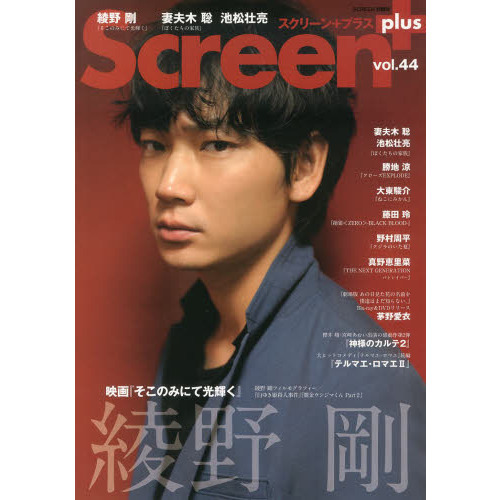 美品　Screen+プラス vol.44 綾野剛 Amazon.co.jp: Screen+プラス vol.44 (SCREEN特編版) : Screen+