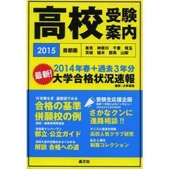 首都圏高校受験案内　東京　神奈川　千葉　埼玉　茨城　栃木　群馬　山梨　２０１５