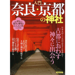 入門 奈良・京都の神社 (洋泉社MOOK)