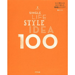 ＳＩＮＧＬＥ　ＬＩＦＥ　ＳＴＹＬＥ　ＩＤＥＡ　１００　ひとり暮らしを全力で楽しむ１００のアイデア