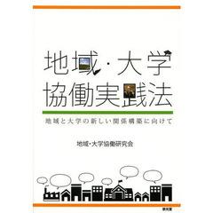 地域・大学協働実践法　地域と大学の新しい関係構築に向けて