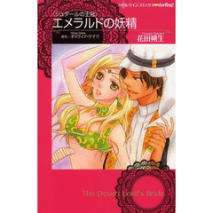 エメラルドの妖精　ジュダールの王冠