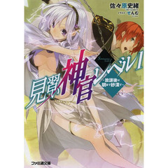 見習い神官レベル１　〔２〕　放課後は朝まで砂漠で