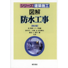 図解防水工事　第２版