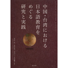 中国・台湾における日本語教育をめぐる研究と実践