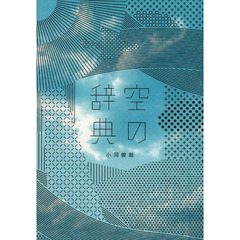 空の辞典