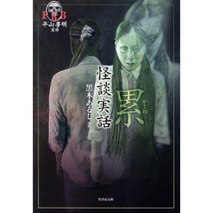 累　怪談実話