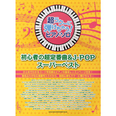 超ラク～に弾けちゃう！ピアノ・ソロ初心者の超定番曲＆Ｊ－ＰＯＰスーパーベスト　音名ふりがな入り！
