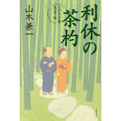 利休の茶杓
