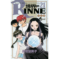 境界のＲＩＮＮＥ　Ｃｉｒｃｌｅ　Ｏｆ　Ｒｅｉｎｃａｒｎａｔｉｏｎ　２１