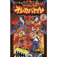モンスター烈伝オレカバトル　５