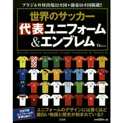 世界のサッカー 代表ユニフォーム&エンブレム (TJMOOK)