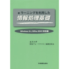 ｅラーニングを利用した情報処理基礎　Ｗｉｎｄｏｗｓ８．１，Ｏｆｆｉｃｅ　２０１３対応編　第２版