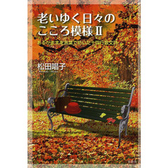 老いゆく日々のこころ模様　２　あるがままを言葉で紡いだ十四行散文詩