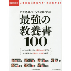 ビジネスパーソンのための「最強の教養書」１００