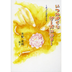 いつかぼくもビーズになる！　よっくんのポエム