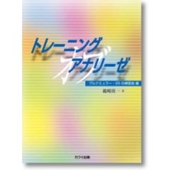 トレーニングオブアナリーゼ　ブルクミュラー・２５の練習曲編