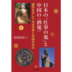 日本の「仕事の鬼」と中国の〈酒鬼〉　漢字を介してみる日本と中国の文化