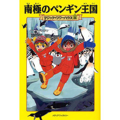 南極のペンギン王国