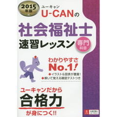 2015年版 U-CANの社会福祉士 速習レッスン(専門科目) (ユーキャンの資格試験シリーズ)