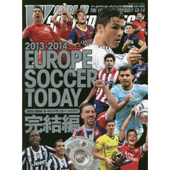ヨーロッパサッカー・トゥデイ　２０１３－２０１４完結編