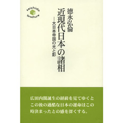 近現代日本の諸相　大日本帝国の光と影