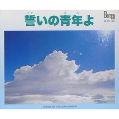 ＣＤ　誓いの青年よ
